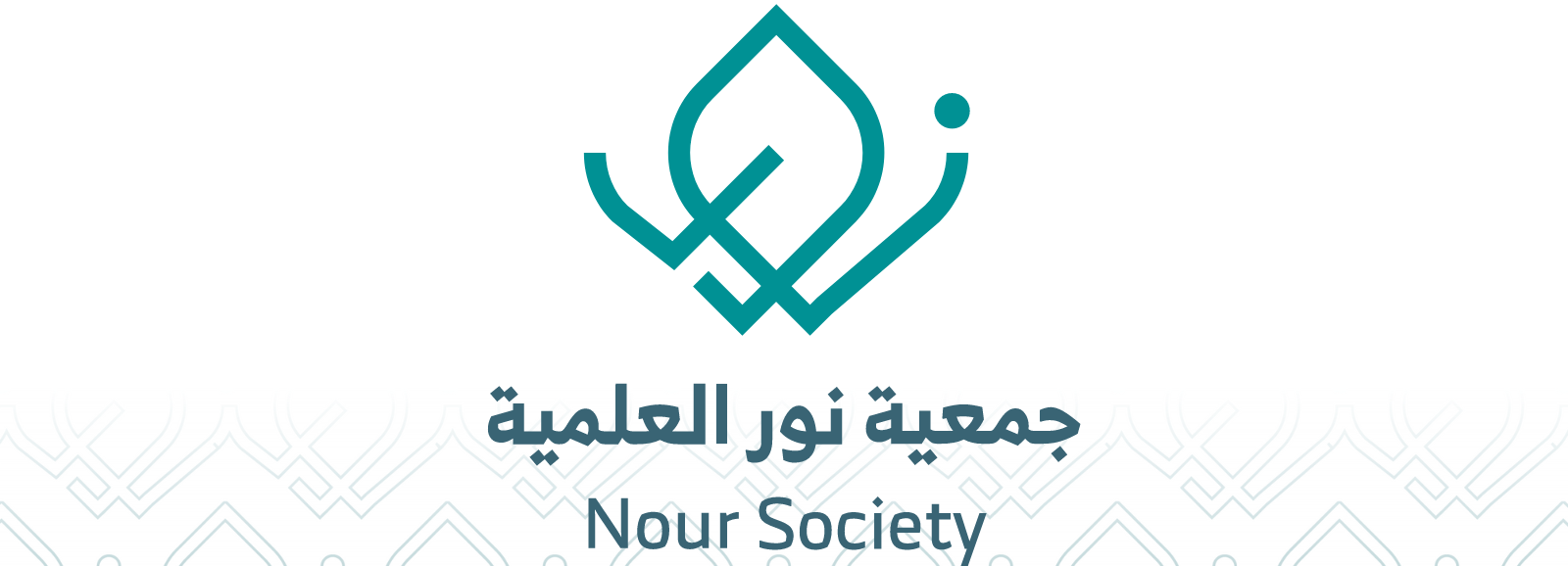 جمعية نور العلمية